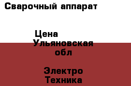 Сварочный аппарат colner › Цена ­ 3 800 - Ульяновская обл. Электро-Техника » Бытовая техника   